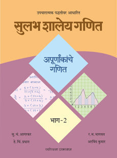 Sulabh Shaley Ganit - Bhag 2 Apurnankanche Ganit By S C Agarkar, H C Pradhan, R M Bhagwat, Arvind Kumar