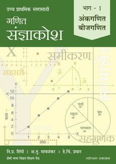 Ganit Sanjnakosh Ð Bhag 1 Ankaganit Ani Bijaganit By N P Shimpi, A T Mavlankar, H C Pradhan