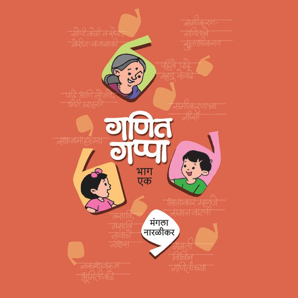 Ganit Gappa Bhag    By Mangala Naralikar