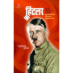 Hitler : jhanjhavate akramanache tantr ka prayog ek manovaigyaanik aparadhe yuddhakhoricha khoj by Pandharinath Sawant