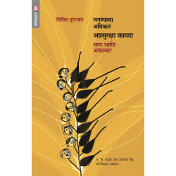 Jagnyachya Aadhikar Annasuraksha Kayada - Satya Aani Apaprachar by Milind Murugkar