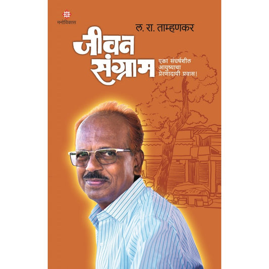 Jeevan Sangram by L.R.Tamhankar