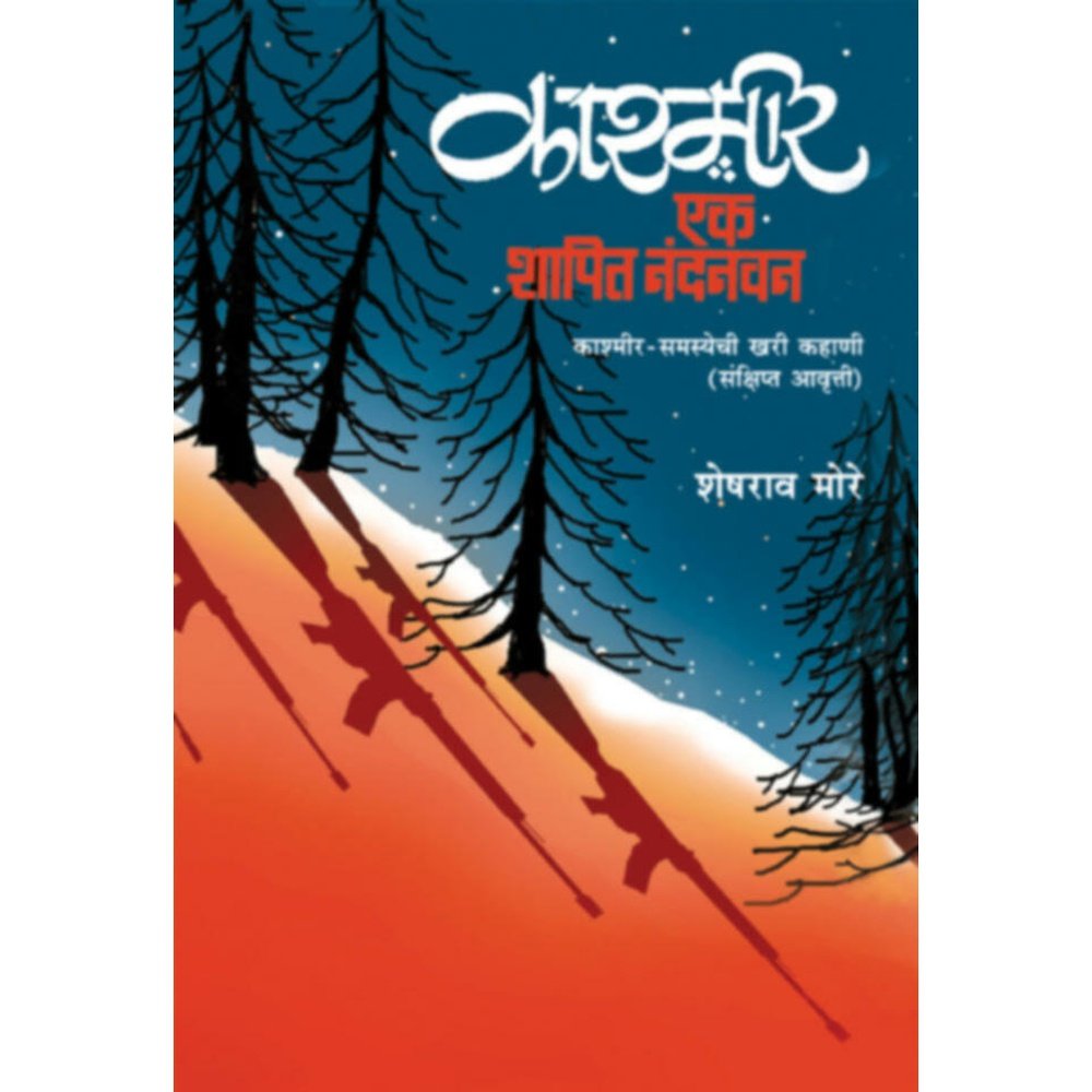 Kashmir  Ek Shapit Nandanwan Sankshipt Awrutti By Sheshrao More