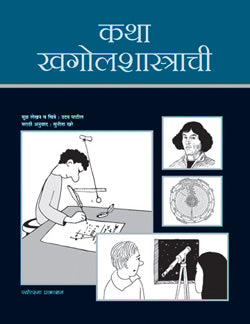 Katha Khagolashastrachi By Uday Patil