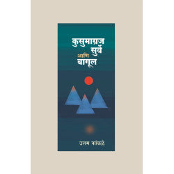 Kusumagraj, Surve aani Bagul by Uttam Kamble