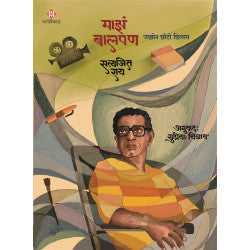 Majhe Balpan by Satyajeet Roy