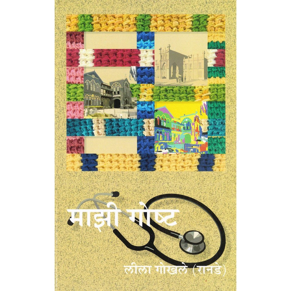 Majhi Goshta By Leela Gokhale Ranade