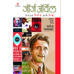 George orwell Ð niwadak nibandha aani lekh by George orwell