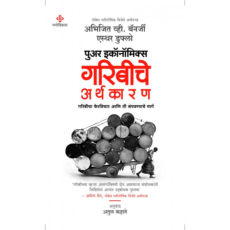 Poor Economics : Garibiche Arthakaran -  Author : Abhijit Banarjee, Esther Duflo, Translated by Atul Kahate