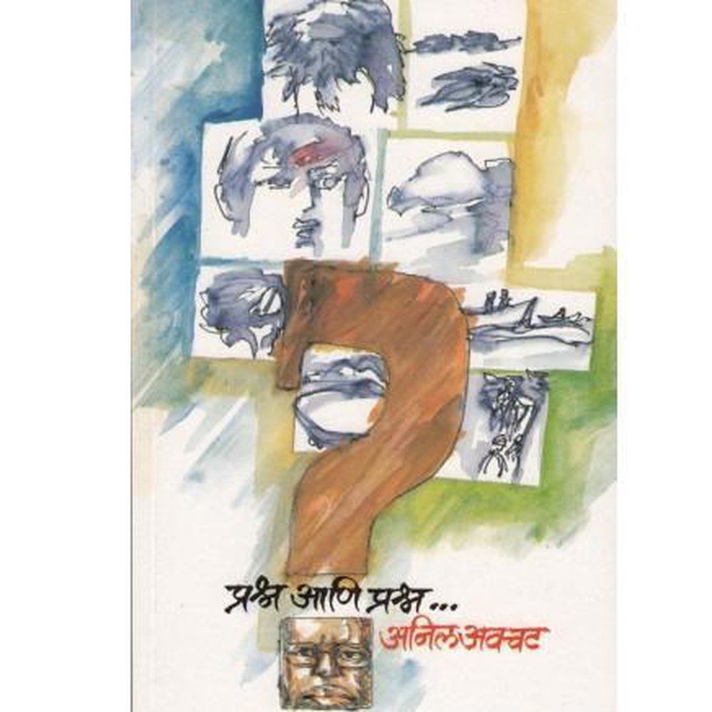 Prashna Aani Prashna By Anil Awachat