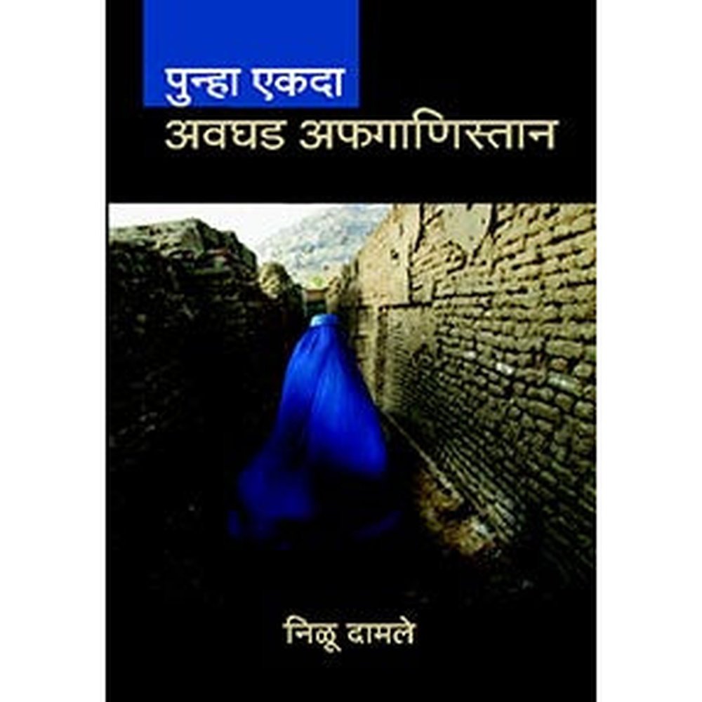 Punha Ekada Avaghad Afganistan By Nilu Damle