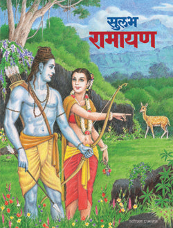 Sulabh Ramayan