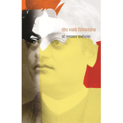 Shodh Swami Vivekanandancha by Dr. Dattaprasad Dabholkar