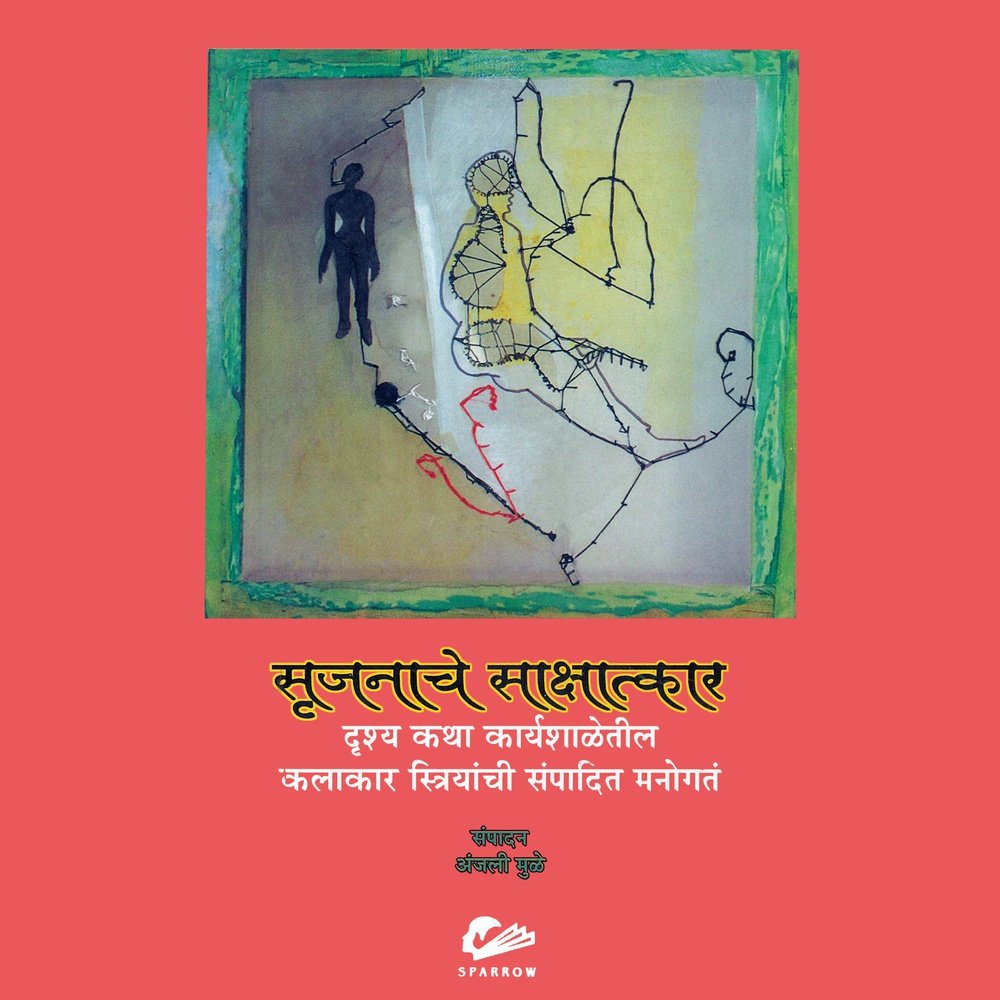 Srujanach Sakshatkar By Anjali Mule