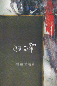 Tya Varshi By Shanta Gokhale