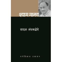 Vadal Andhashradheche by Shyam Manav